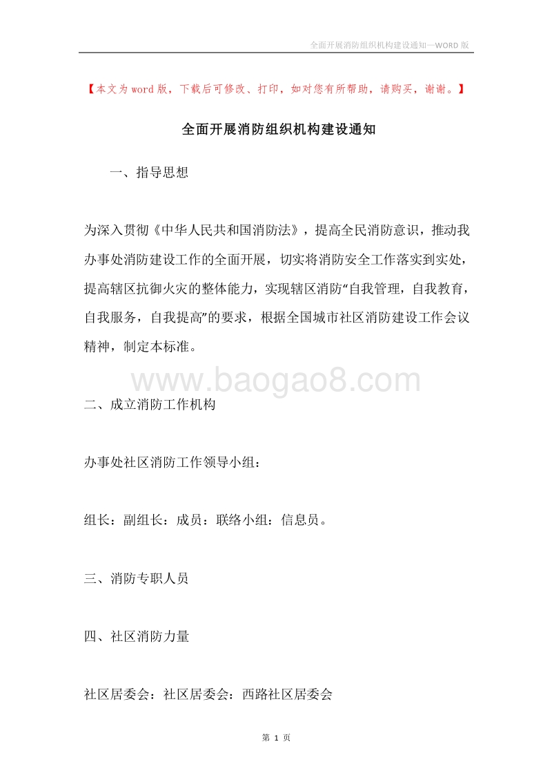 全面开展消防组织机构建设通知.docx_第1页