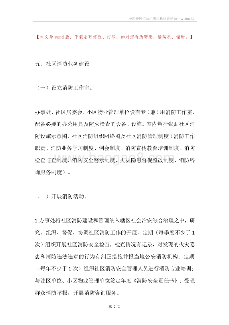 全面开展消防组织机构建设通知.docx_第2页