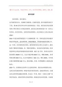 新年致辞_1.docx