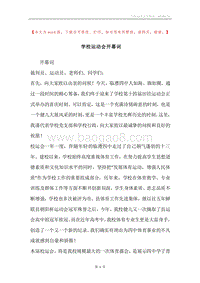 学校运动会开幕词.docx