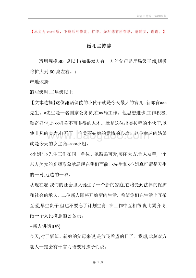 婚礼主持辞.docx_第1页
