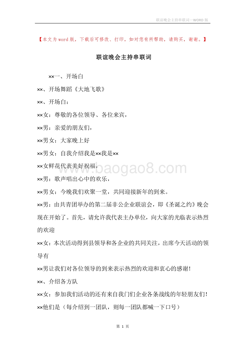 联谊晚会主持串联词.docx_第1页