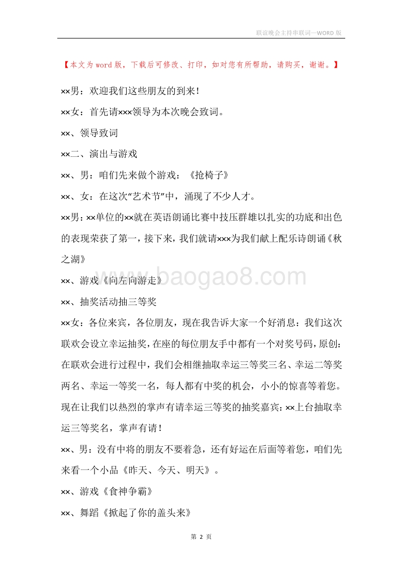 联谊晚会主持串联词.docx_第2页