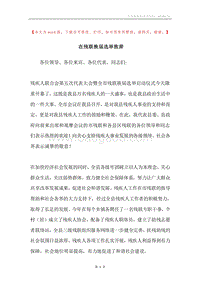 在残联换届选举致辞.docx