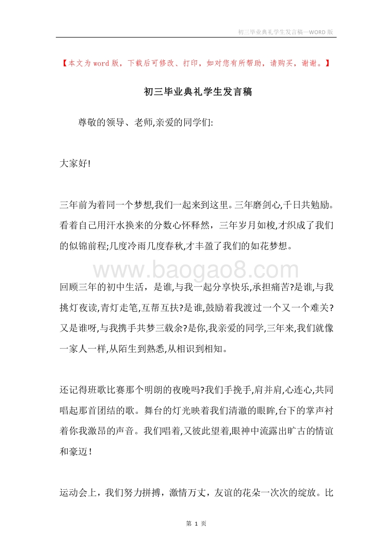 初三毕业典礼学生发言稿.docx_第1页