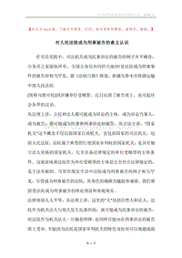 对人民法院成为刑事被告的意义认识.docx