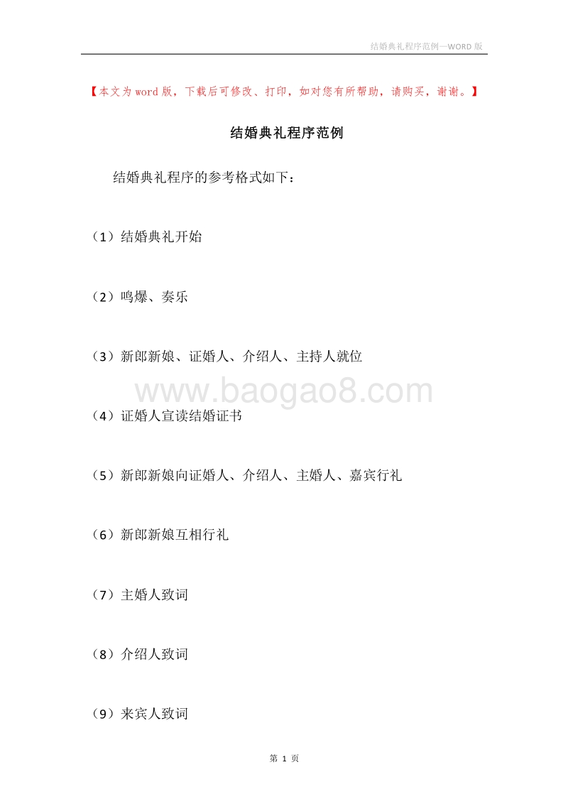 结婚典礼程序范例.docx_第1页