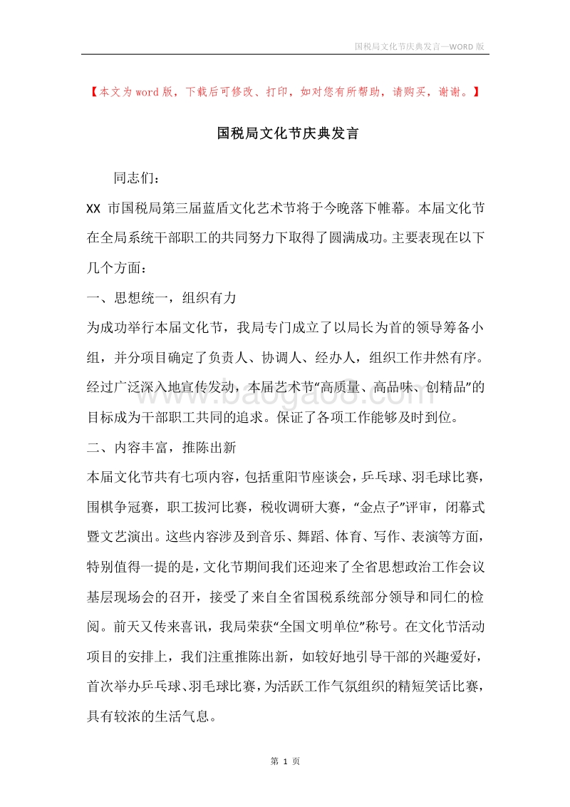 国税局文化节庆典发言.docx_第1页