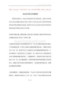 水电公司实习汇报材料.docx