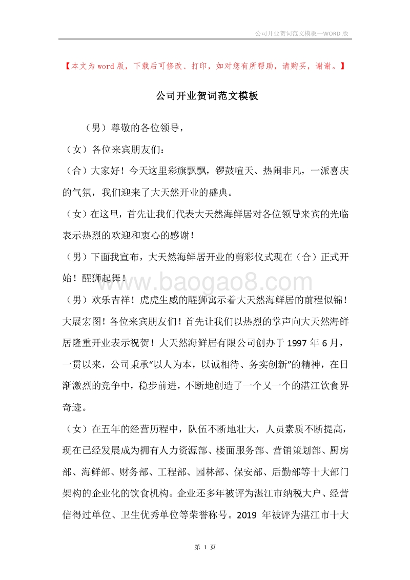 公司开业贺词范文模板.docx_第1页