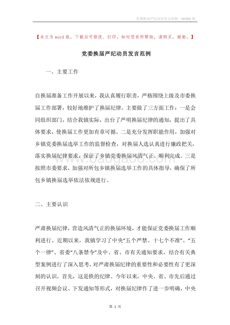 党委换届严纪动员发言范例.docx_第1页