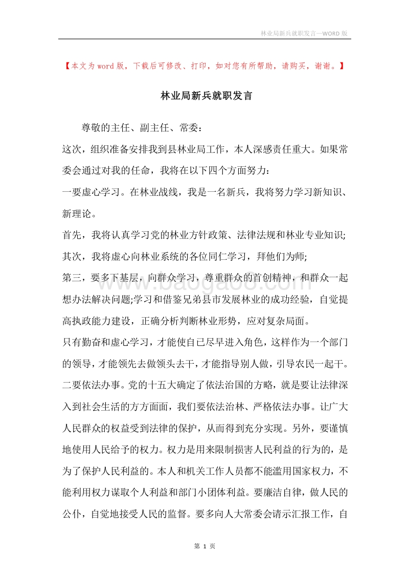 林业局新兵就职发言.docx_第1页
