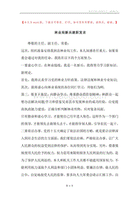 林业局新兵就职发言.docx