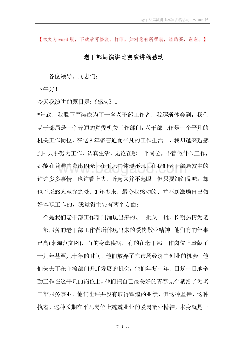 老干部局演讲比赛演讲稿感动.docx_第1页