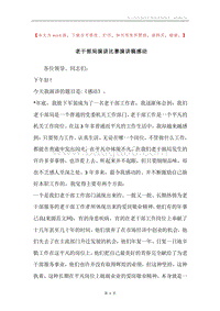 老干部局演讲比赛演讲稿感动.docx