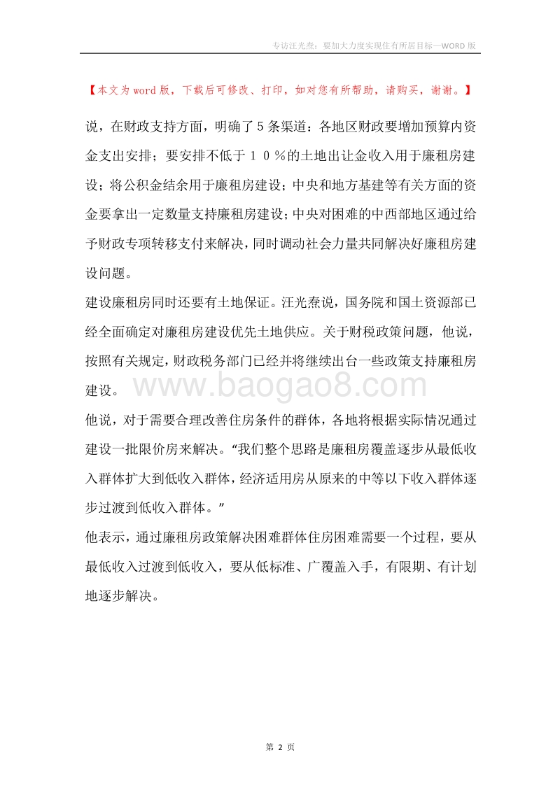 专访汪光焘：要加大力度实现住有所居目标.docx_第2页