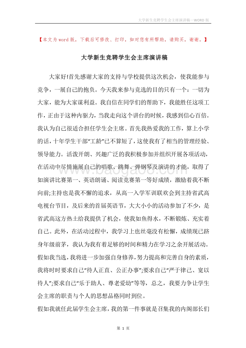 大学新生竞聘学生会主席演讲稿.docx_第1页