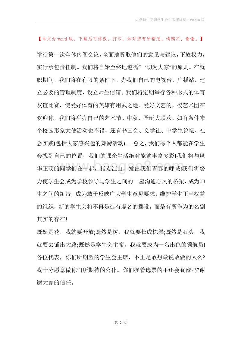 大学新生竞聘学生会主席演讲稿.docx_第2页