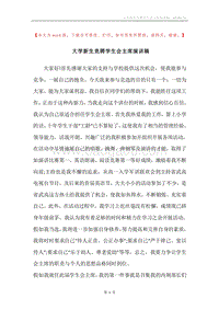 大学新生竞聘学生会主席演讲稿.docx