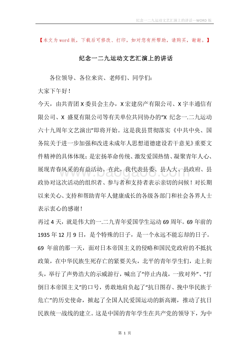 纪念一二九运动文艺汇演上的讲话.docx_第1页