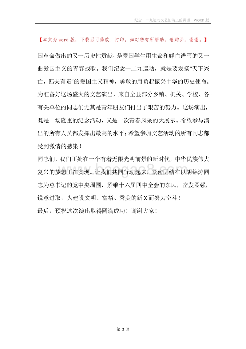 纪念一二九运动文艺汇演上的讲话.docx_第2页