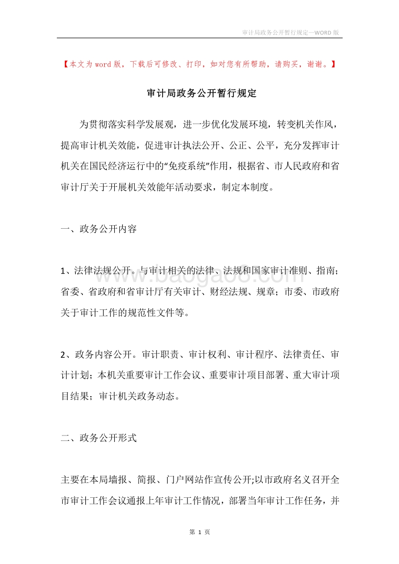 审计局政务公开暂行规定.docx_第1页