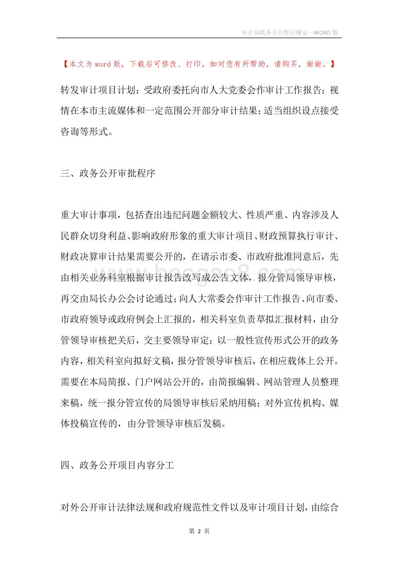审计局政务公开暂行规定.docx_第2页