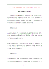 审计局政务公开暂行规定.docx