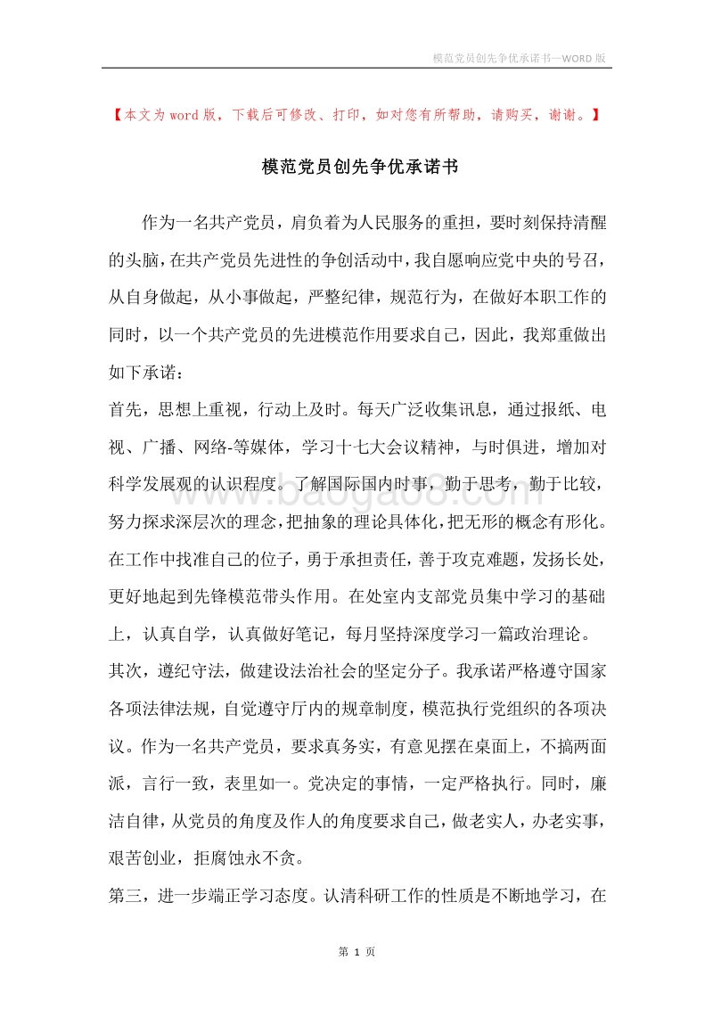 模范党员创先争优承诺书.docx_第1页