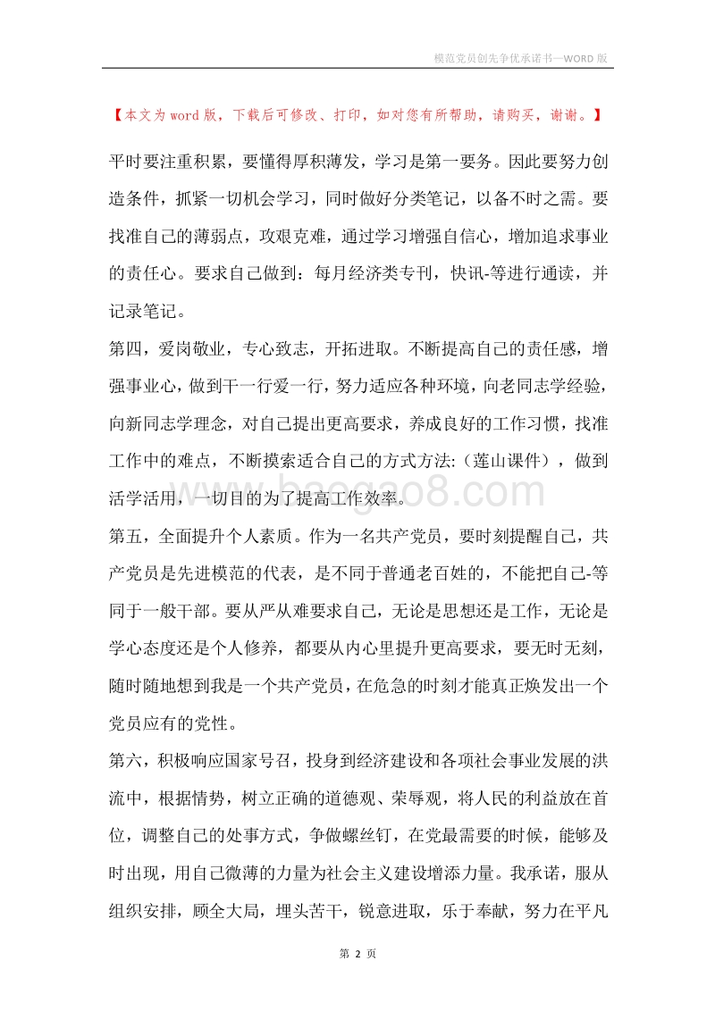 模范党员创先争优承诺书.docx_第2页