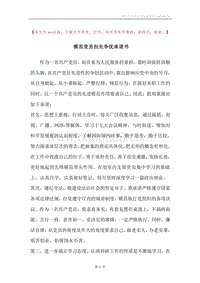 模范党员创先争优承诺书.docx