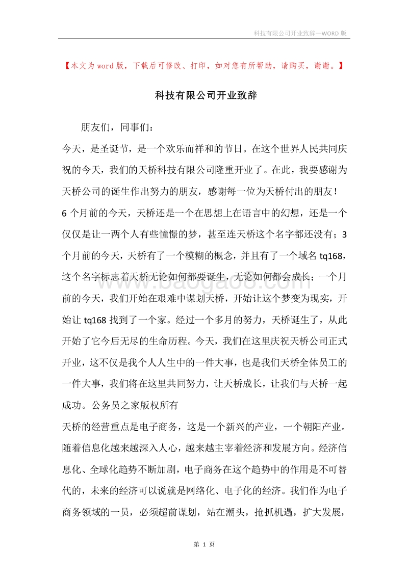 科技有限公司开业致辞.docx_第1页