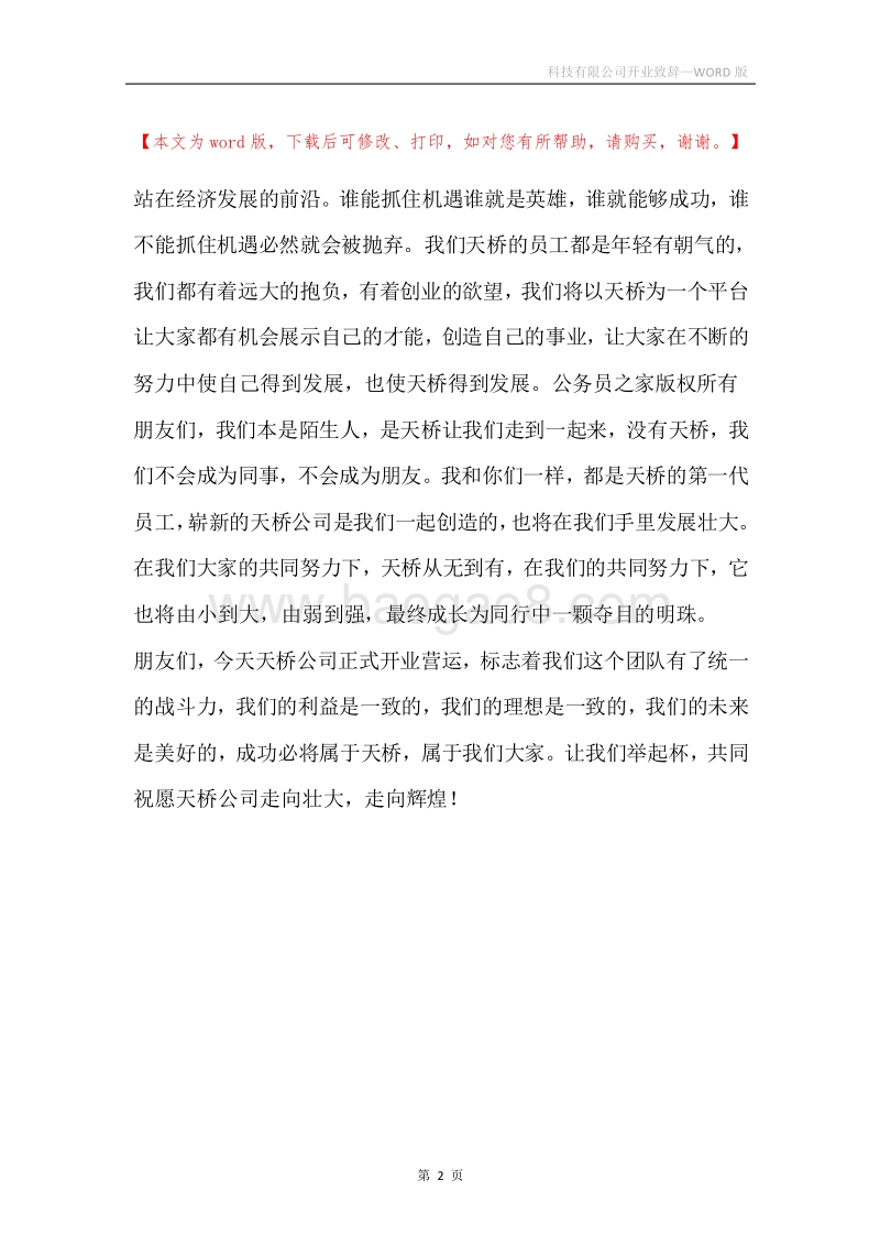 科技有限公司开业致辞.docx_第2页