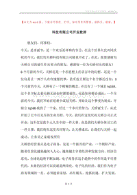 科技有限公司开业致辞.docx