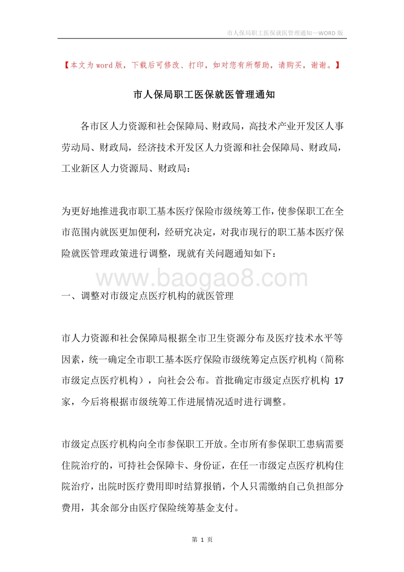市人保局职工医保就医管理通知.docx_第1页