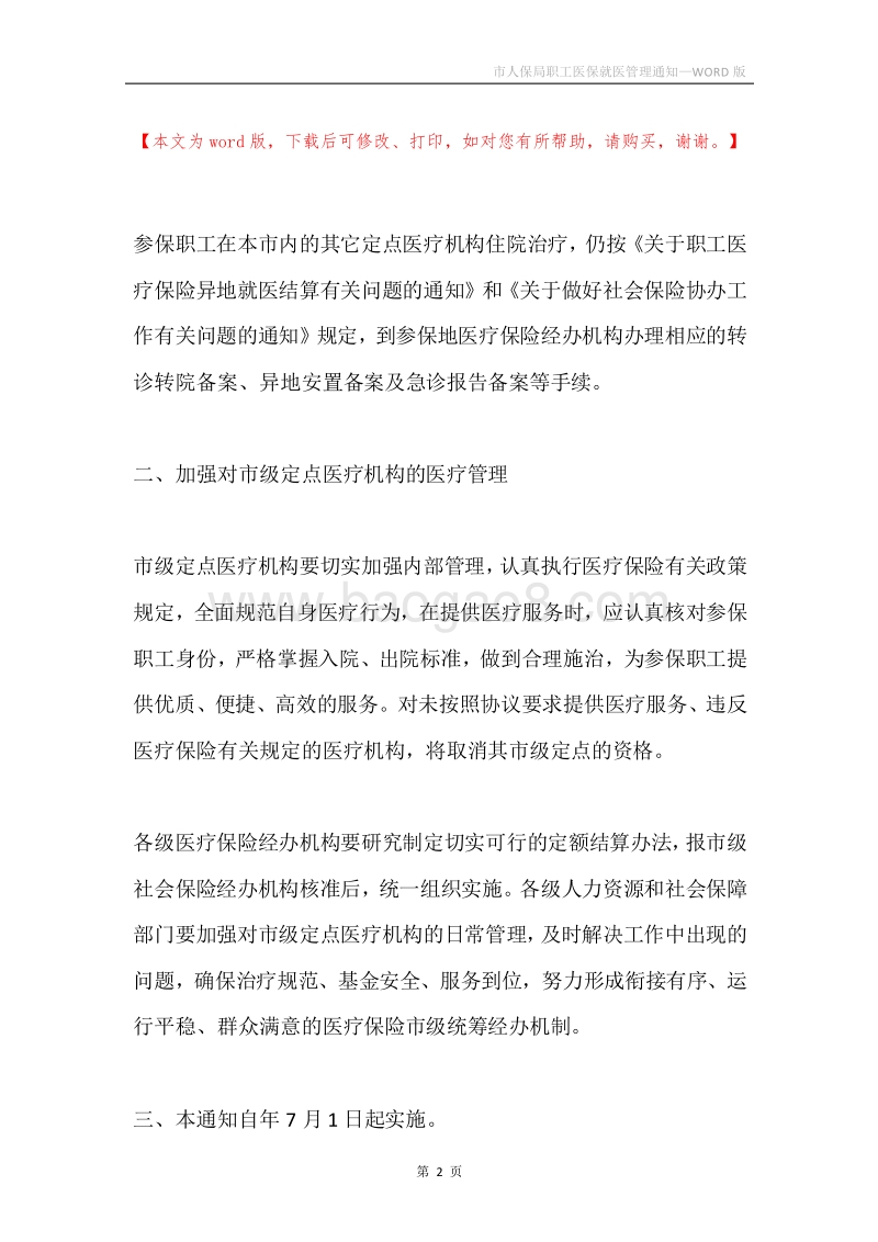 市人保局职工医保就医管理通知.docx_第2页