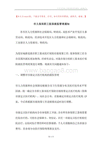 市人保局职工医保就医管理通知.docx