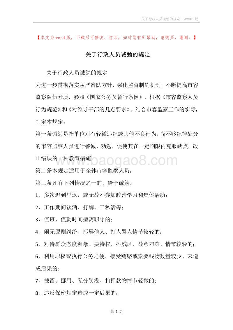 关于行政人员诫勉的规定.docx_第1页