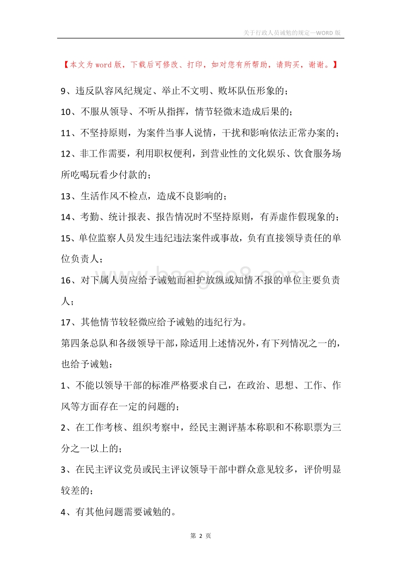 关于行政人员诫勉的规定.docx_第2页
