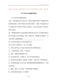 关于行政人员诫勉的规定.docx