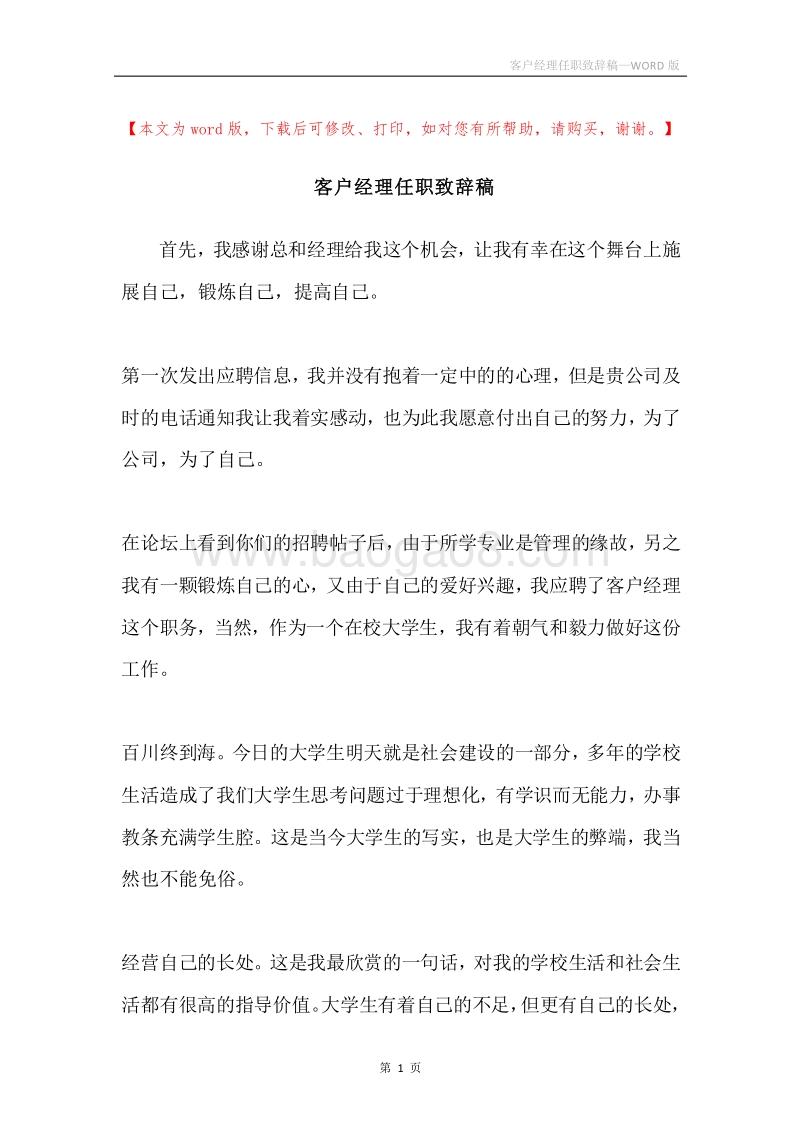 客户经理任职致辞稿.docx_第1页
