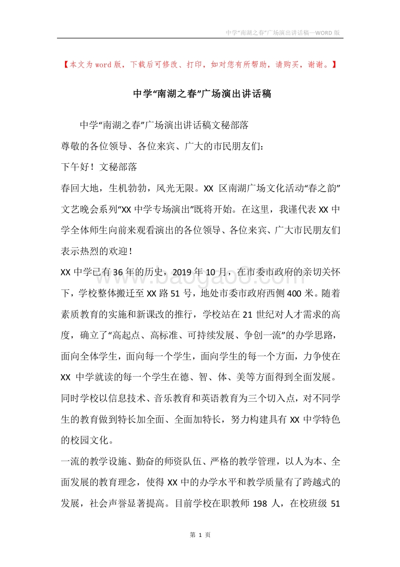 中学“南湖之春”广场演出讲话稿.docx_第1页