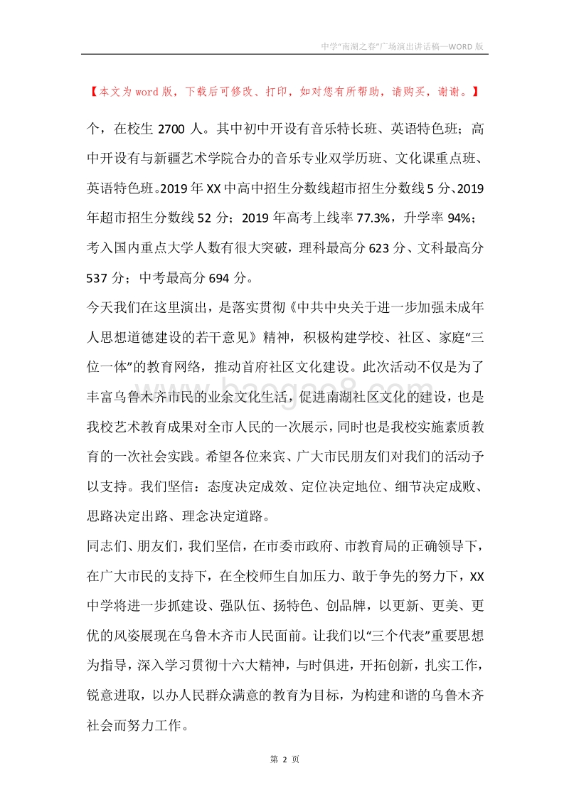 中学“南湖之春”广场演出讲话稿.docx_第2页