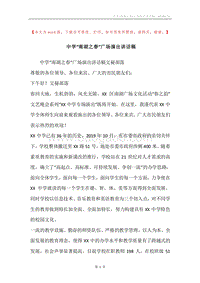 中学“南湖之春”广场演出讲话稿.docx