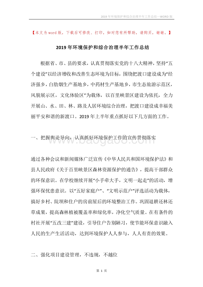 2019年环境保护和综合治理半年工作总结.docx_第1页