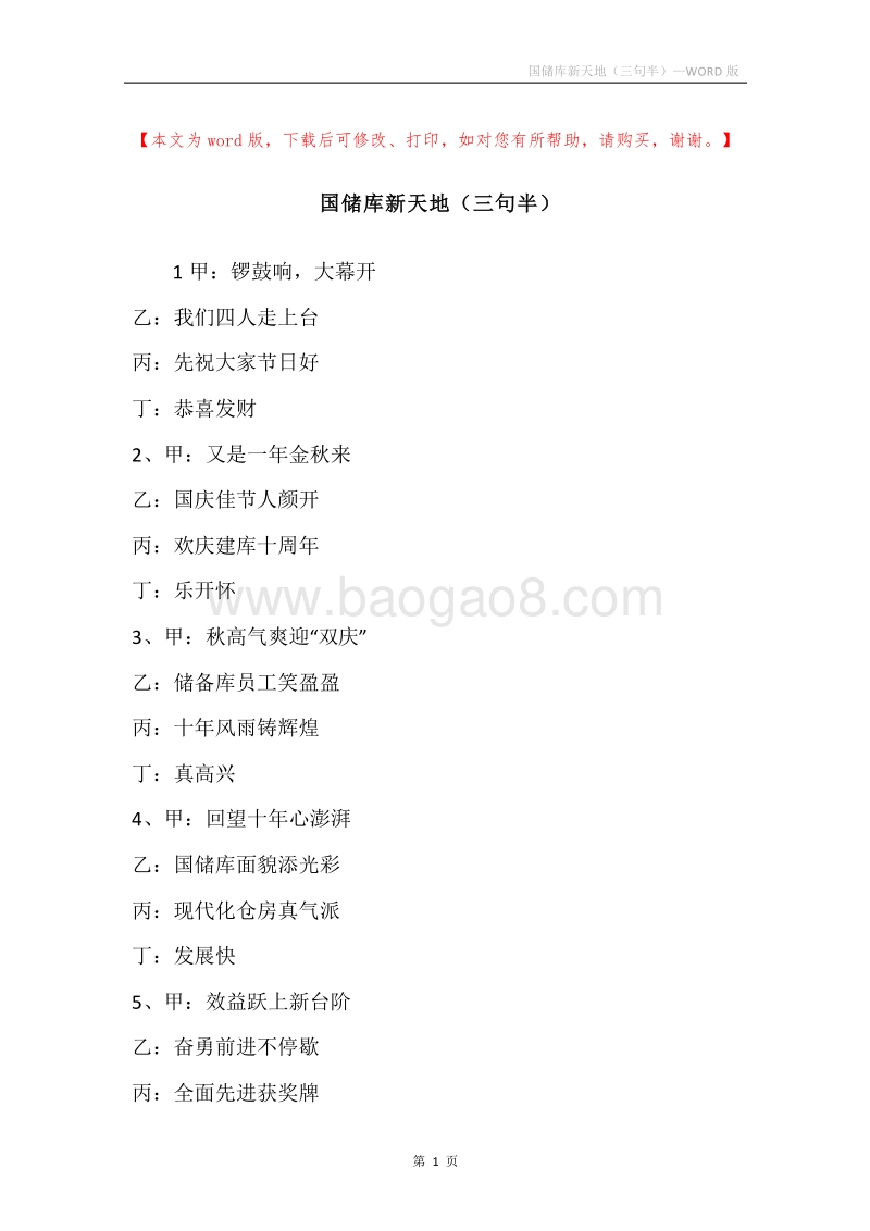 国储库新天地（三句半）.docx_第1页