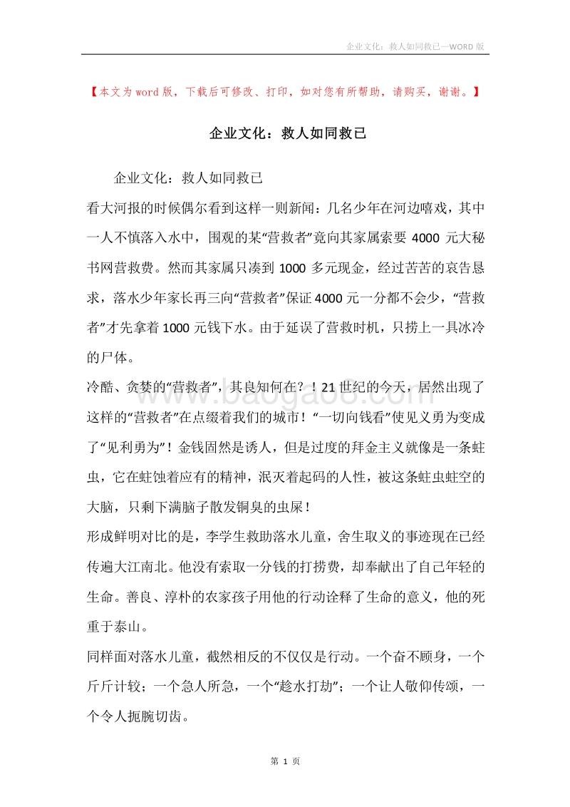 企业文化：救人如同救已.docx_第1页