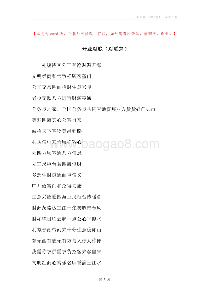 开业对联（对联篇）.docx_第1页