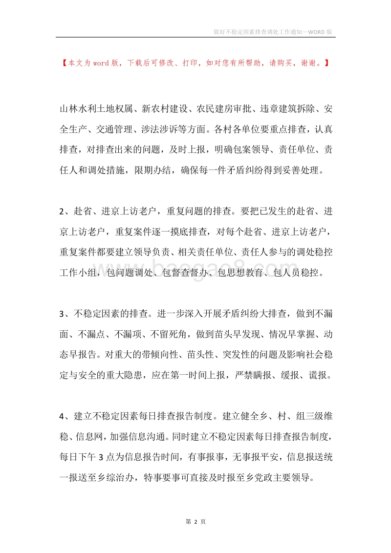 做好不稳定因素排查调处工作通知.docx_第2页