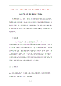 做好不稳定因素排查调处工作通知.docx